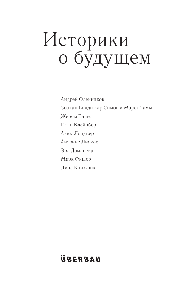 Обложка: Историки о будущем